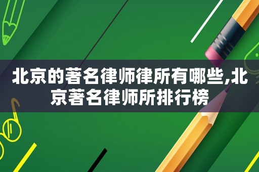 北京的著名律師律所有哪些,北京著名律師所排行榜