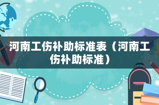 河南工傷補助標準表（河南工傷補助標準）