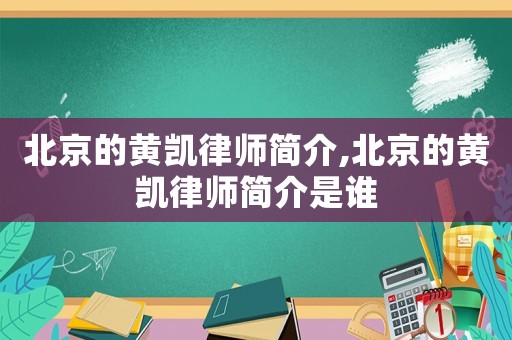 北京的黃凱律師簡介,北京的黃凱律師簡介是誰