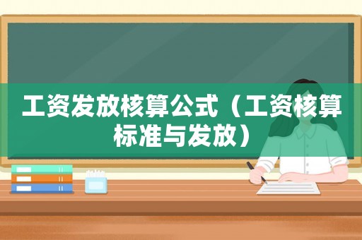 工資發(fā)放核算公式（工資核算標(biāo)準(zhǔn)與發(fā)放）