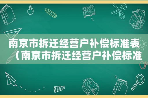 南京市拆遷經(jīng)營戶補償標準表（南京市拆遷經(jīng)營戶補償標準）