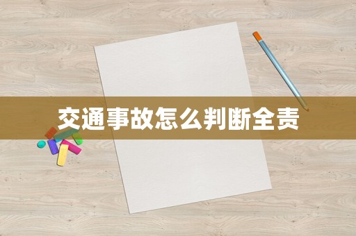 交通事故怎么判斷全責(zé)