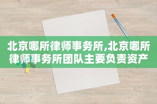 北京哪所律師事務(wù)所,北京哪所律師事務(wù)所團隊主要負責(zé)資產(chǎn)配置