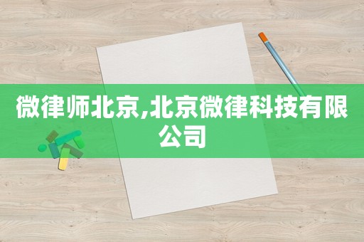 微律師北京,北京微律科技有限公司