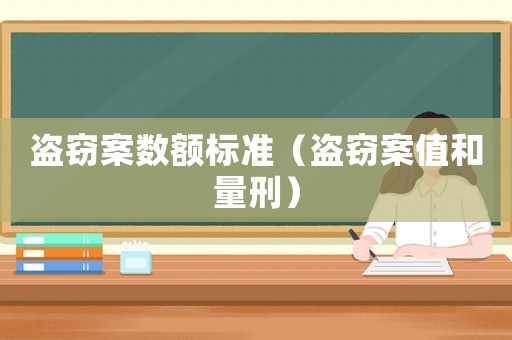 盜竊案數(shù)額標(biāo)準(zhǔn)（盜竊案值和量刑）