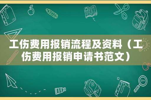 工傷費(fèi)用報(bào)銷流程及資料（工傷費(fèi)用報(bào)銷申請書范文）