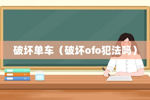 破壞單車（破壞ofo犯法嗎）