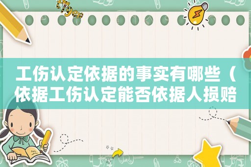 工傷認定依據(jù)的事實有哪些（依據(jù)工傷認定能否依據(jù)人損賠償）