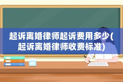 起訴離婚律師起訴費用多少(起訴離婚律師收費標準)