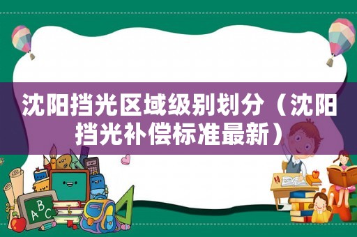 沈陽擋光區(qū)域級別劃分（沈陽擋光補償標(biāo)準(zhǔn)最新）
