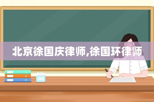 北京徐國(guó)慶律師,徐國(guó)環(huán)律師