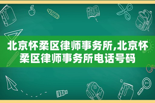 北京懷柔區(qū)律師事務(wù)所,北京懷柔區(qū)律師事務(wù)所電話號(hào)碼