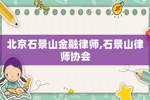 北京石景山金融律師,石景山律師協(xié)會
