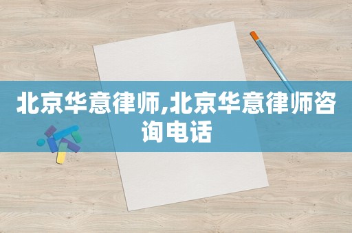 北京華意律師,北京華意律師咨詢電話