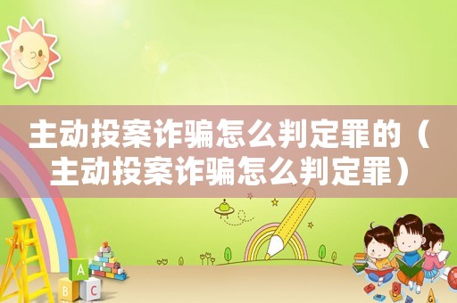 主動(dòng)投案詐騙怎么判定罪的（主動(dòng)投案詐騙怎么判定罪）