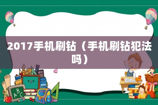 2017手機(jī)刷鉆（手機(jī)刷鉆犯法嗎）