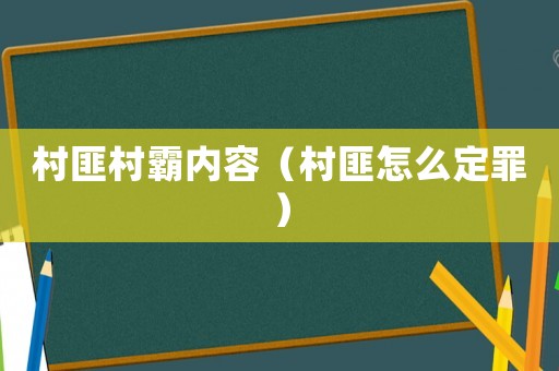 村匪村霸內(nèi)容（村匪怎么定罪）