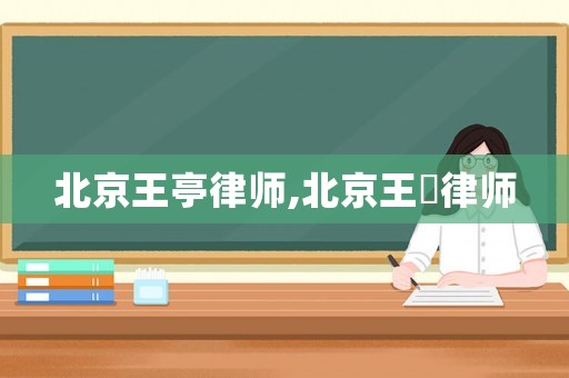 北京王亭律師,北京王珺律師