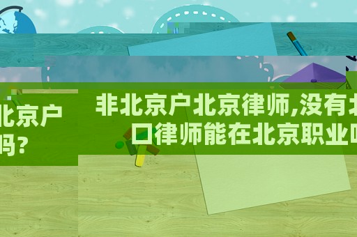 非北京戶北京律師,沒有北京戶口律師能在北京職業(yè)嗎?