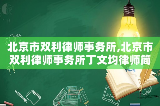 北京市雙利律師事務(wù)所,北京市雙利律師事務(wù)所丁文均律師簡介