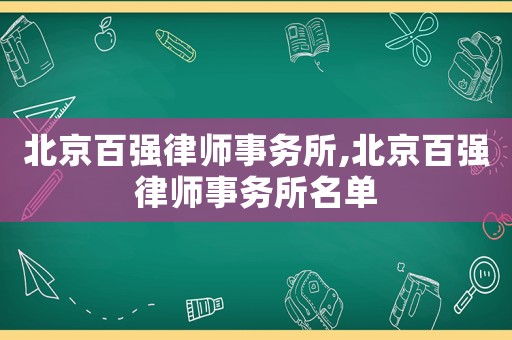 北京百強(qiáng)律師事務(wù)所,北京百強(qiáng)律師事務(wù)所名單