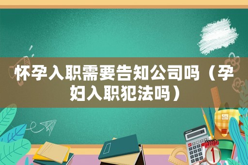 懷孕入職需要告知公司嗎（孕婦入職犯法嗎）