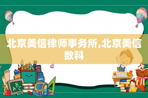 北京美信律師事務(wù)所,北京美信數(shù)科