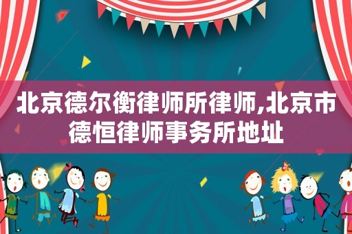 北京德?tīng)柡饴蓭熕蓭?北京市德恒律師事務(wù)所地址