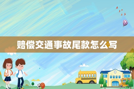賠償交通事故尾款怎么寫