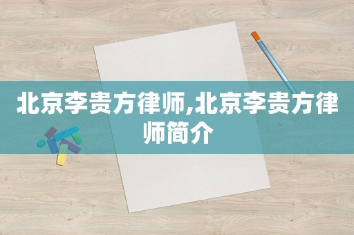 北京李貴方律師,北京李貴方律師簡介