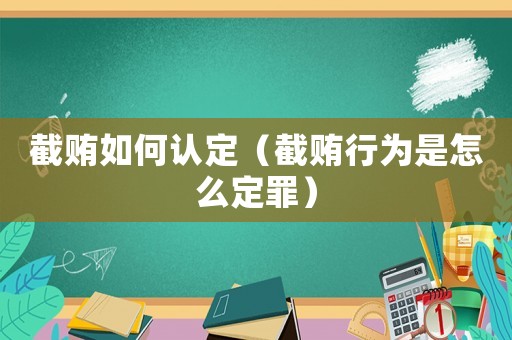 截賄如何認定（截賄行為是怎么定罪）