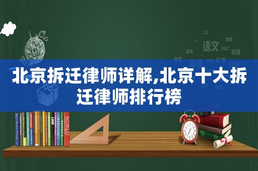 北京拆遷律師詳解,北京十大拆遷律師排行榜