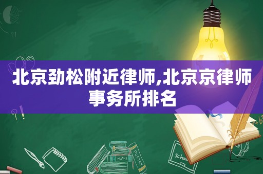北京勁松附近律師,北京京律師事務(wù)所排名