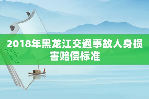 2018年黑龍江交通事故人身損害賠償標(biāo)準(zhǔn)