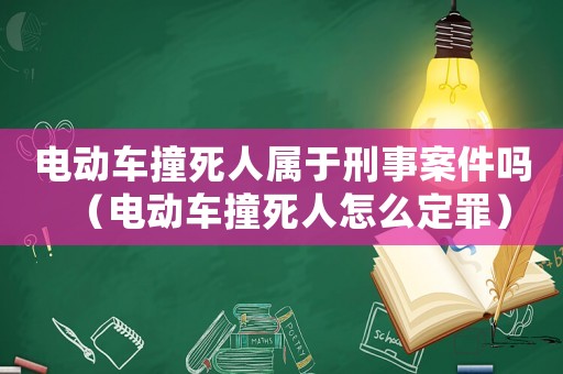 電動(dòng)車撞死人屬于刑事案件嗎（電動(dòng)車撞死人怎么定罪）