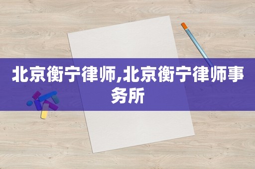 北京衡寧律師,北京衡寧律師事務(wù)所