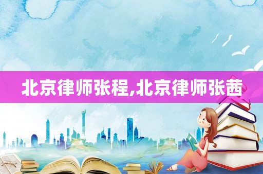 北京律師張程,北京律師張茜