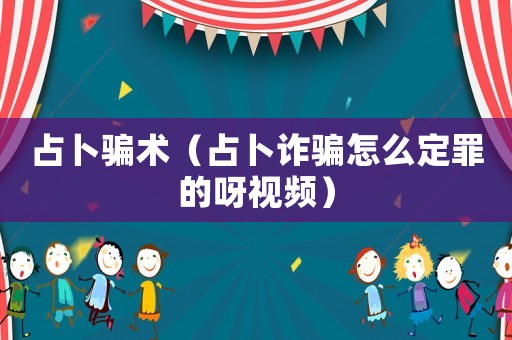 占卜騙術(shù)（占卜詐騙怎么定罪的呀視頻）