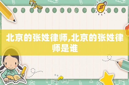 北京的張姓律師,北京的張姓律師是誰(shuí)
