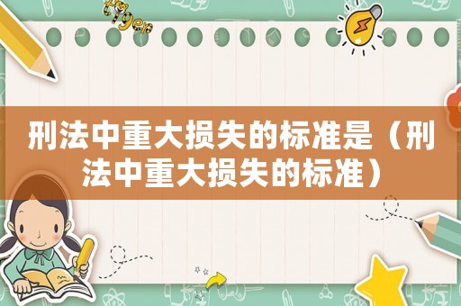 刑法中重大損失的標準是（刑法中重大損失的標準）
