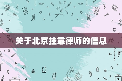 關(guān)于北京掛靠律師的信息