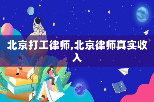 北京打工律師,北京律師真實(shí)收入