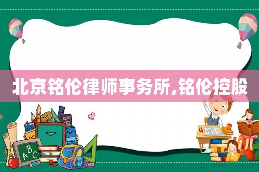 北京銘倫律師事務(wù)所,銘倫控股