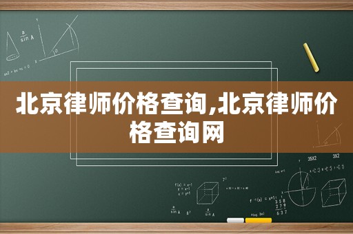 北京律師價格查詢,北京律師價格查詢網(wǎng)