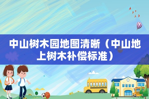 中山樹木園地圖清晰（中山地上樹木補償標準）