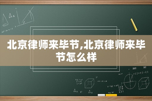 北京律師來(lái)畢節(jié),北京律師來(lái)畢節(jié)怎么樣