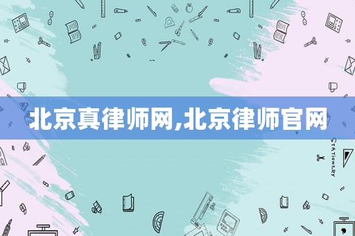 北京真律師網(wǎng),北京律師官網(wǎng)