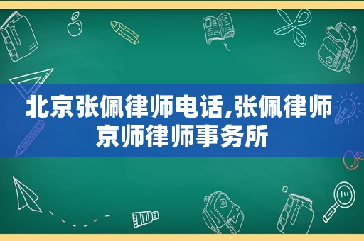 北京張佩律師電話,張佩律師 京師律師事務(wù)所