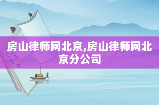 房山律師網(wǎng)北京,房山律師網(wǎng)北京分公司