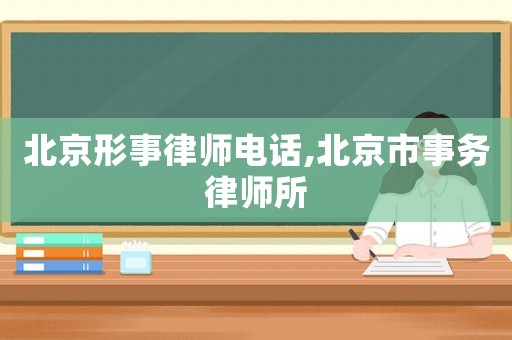 北京形事律師電話,北京市事務律師所
